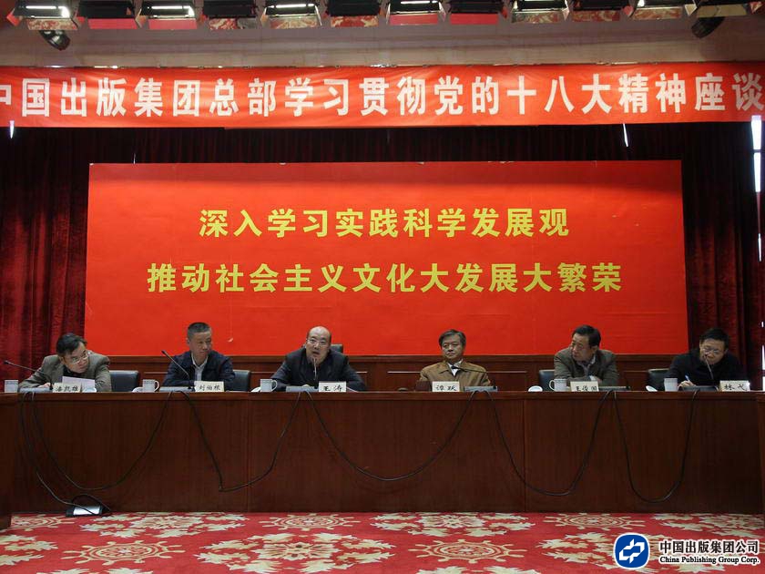 2012年11月21日，中国出版集团公司总部召开学习贯彻十八大精神座谈会，集团公司领导班子全体成员出席。