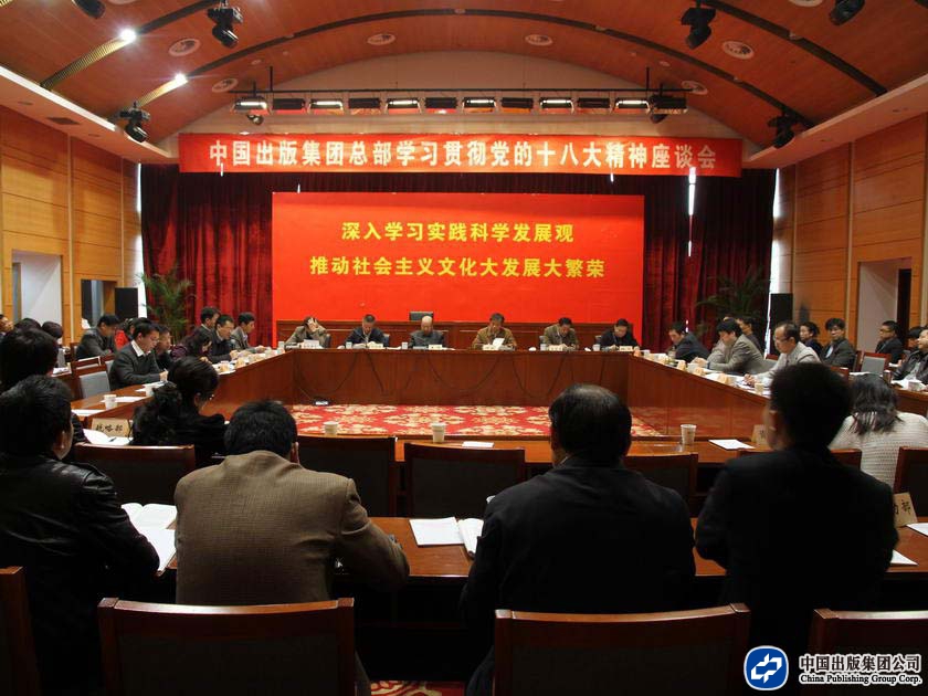 2012年11月21日，中国出版集团公司总部召开学习贯彻十八大精神座谈会，集团公司各部门的代表畅谈学习十八大精神的体会。