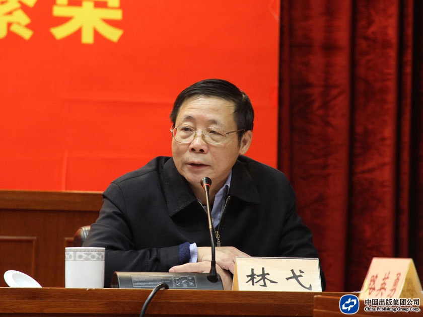 2012年11月21日，中国出版集团公司总部召开学习贯彻十八大精神座谈会，林弋副总裁主持会议。