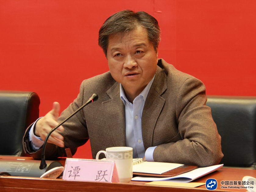 2012年11月16日，中国出版集团公司召开传达、学习、贯彻党的十八大精神专题学习会议和干部大会。总裁谭跃传达了党的十八大报告的主要内容和刘云山同志在全国宣传部长会议上的重要讲话和会议的主要精神。