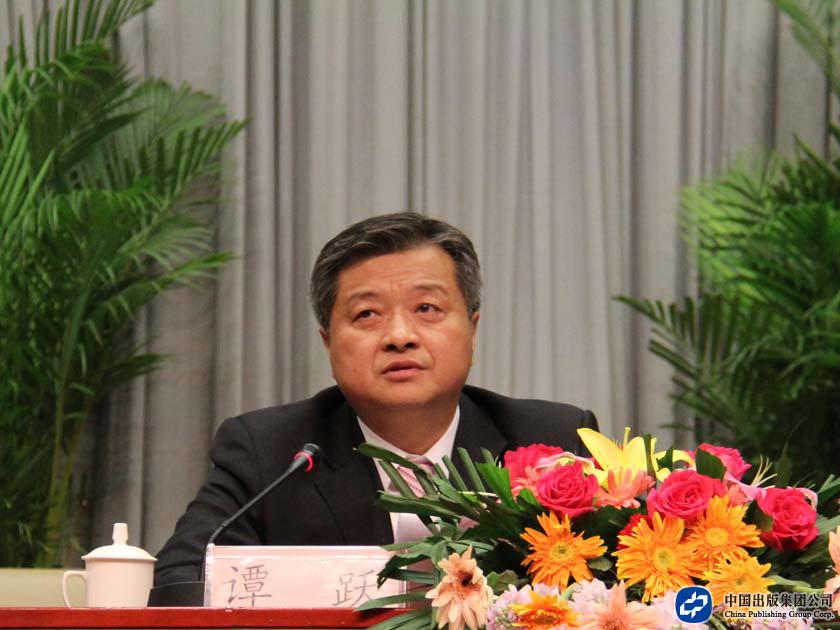 中国出版集团公司总裁谭跃在大会上发表讲话