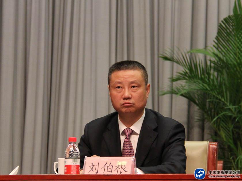 中国出版集团公司副总裁刘伯根出席大会