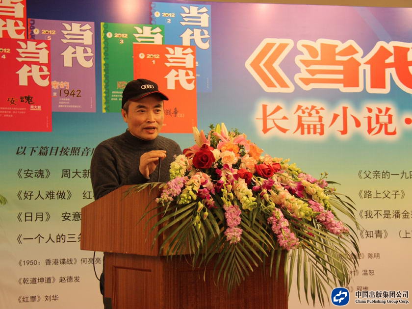 《当代》副主编周昌义出席《当代》长篇小说2012年度论坛并致辞。