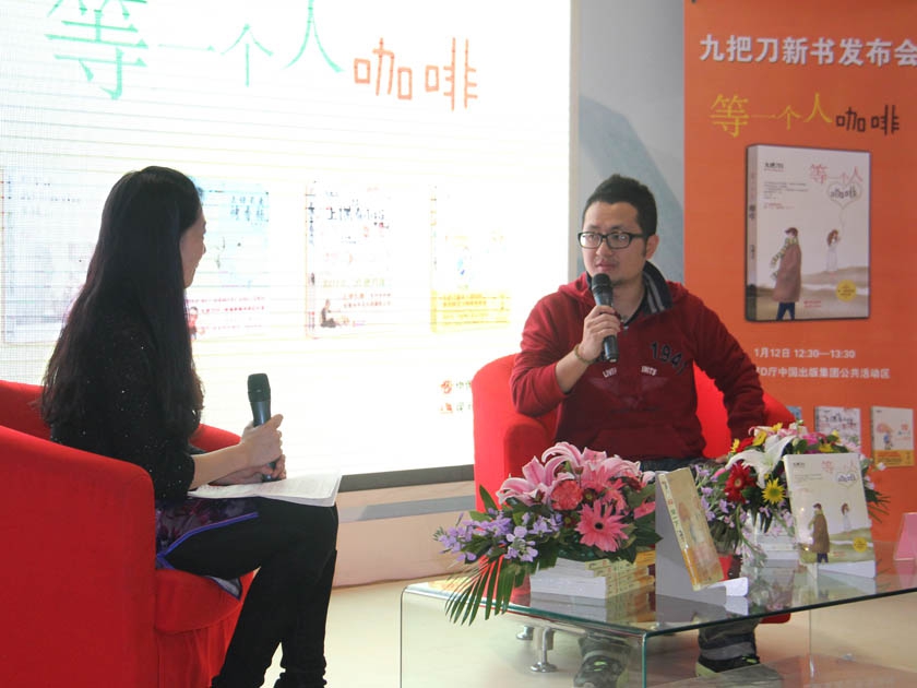 1月12日，即2013北京图书订货会的第二天，台湾作家九把刀《等一个人咖啡》新书发布会在中国出版集团公司公共活动区举行，作者九把刀、现代出版社副社长张晶参加发布会。