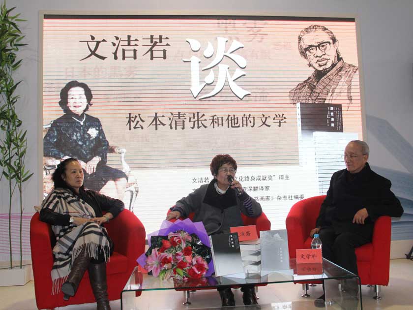 1月12日，即2013北京图书订货会的第二天，文洁若译松本清张系列作品读者见面会暨签售会在中国出版集团公司公共活动区举行，翻译文化终身成就奖得主《日本的黑雾》译者文洁若、人民文学出版社外编部主任欧阳韬、资深日本文学翻译家《深层海流》译者文学朴、《中华书画家》编委爱新觉罗启琴出席发布会。