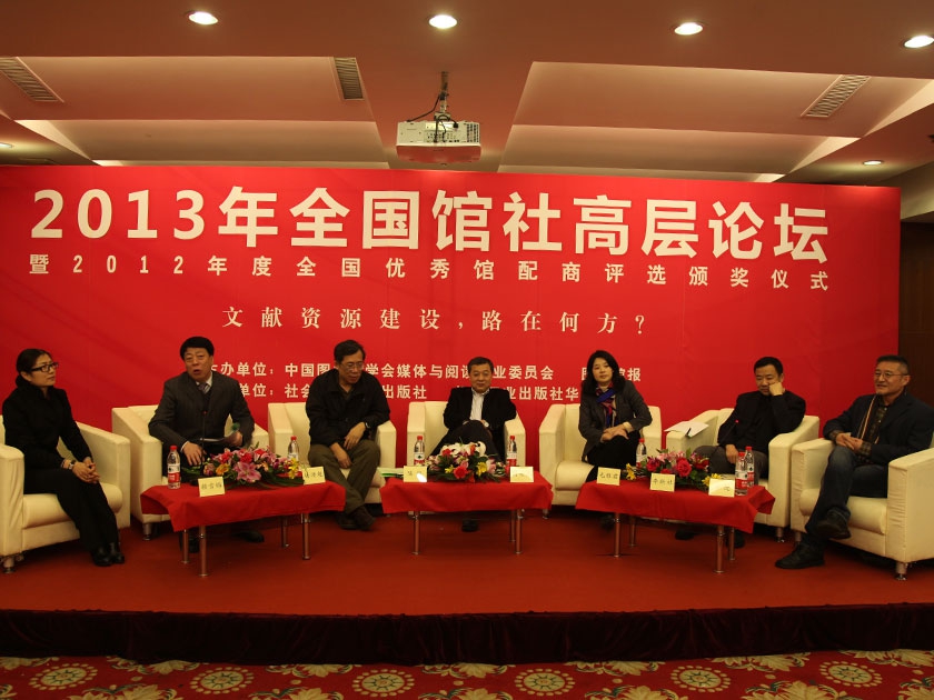 2013年1月10日，由中国图书馆学会媒体与阅读专业委员会和《图书馆报》共同主办的“2013年全国馆社高层论坛”在京召开。论坛就“文献资源建设，路在何方”这一话题进行现场研讨与交流。（摄影：李培芝）