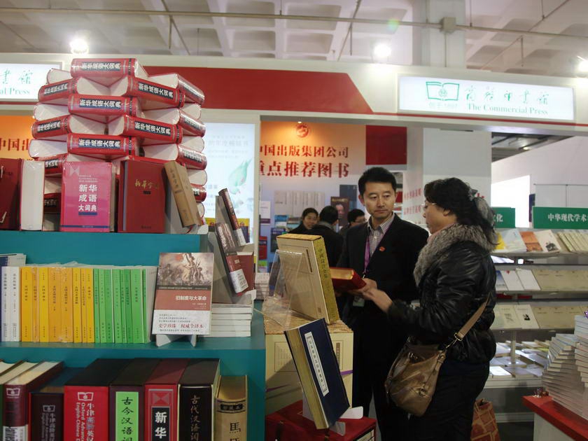 中国出版集团公司展区：商务印书馆