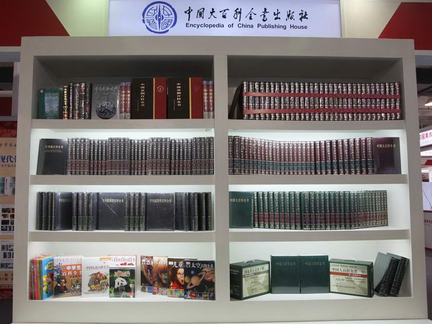 中国出版集团公司展区图书：《中国大百科全书》