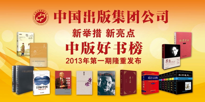 2013北京图书订货会于2013年1月11日至1月13日在中国国际展览中心召开，中国出版集团公司组织集团所属22家出版单位及相关兄弟单位等出版企业悉数参展。订货会期间，集团组织举办22场各类活动，隆重组织9900种图书参展，其中新书2600种，重点图书500余种。