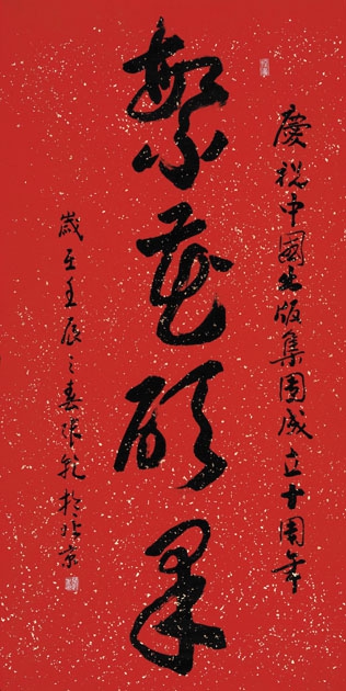 庆祝中国出版集团公司成立十周年书法作品欣赏(一)