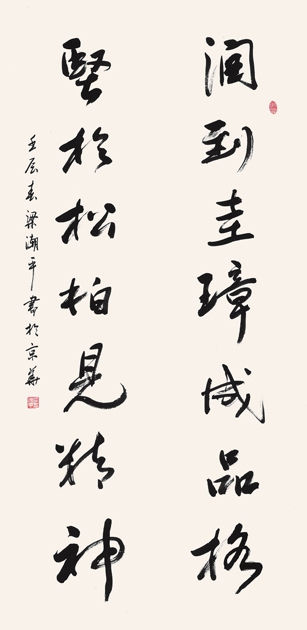 中央直属机关工委　梁潮平——“润到·坚于”七言联