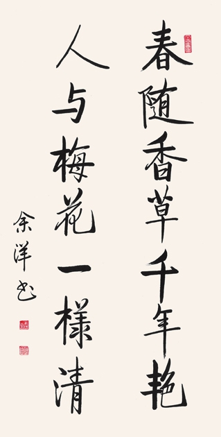 中版教材有限公司　余洋——“春随·人与”七言联