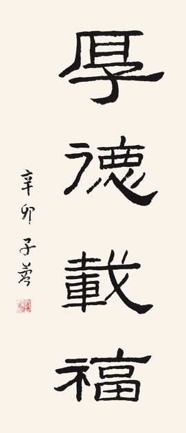 中国美术出版总社　陈子蓉——厚德载福
