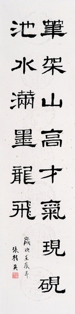 中国美术出版总社　张桂英——“笔架·砚池”七言联句