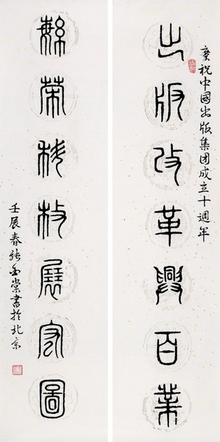 中国美术出版总社　张金堂——“出版·繁荣”七言联