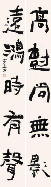 中国美术出版总社　赵军平——“高树·无影”五言联