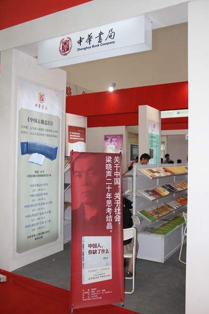 4月19日上午，由国家新闻出版广电总局和海南省人民政府共同主办的第23届全国图书交易博览会，在位于海口市西海岸的海南国际会议展览中心隆重开幕。图为中华书局展区。
