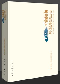 中国美术研究年度报告2011