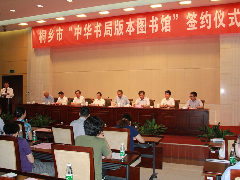 7月13日，由中华书局、光明日报社、桐乡市人民政府、中国阅读协会共同主办的“伯鸿书香奖”启动仪式在北京隆重举行。启动仪式上同时签署了中华书局桐乡版本图书馆协议。