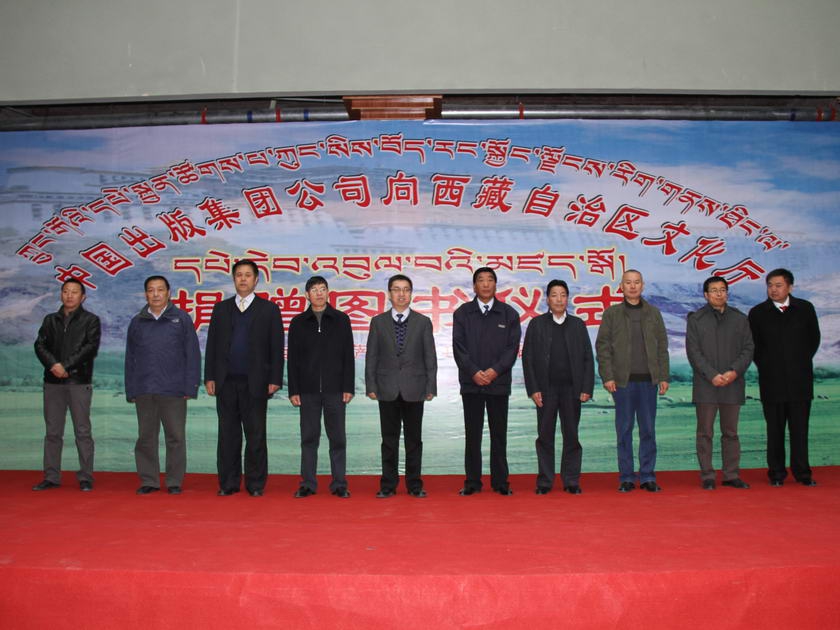 10月28日，中国出版集团公司向西藏自治区文化厅捐赠图书仪式在西藏自治区图书馆举行。