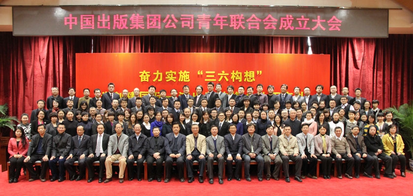 12月25日，中国出版集团公司隆重召开青年联合会成立大会。图为中国出版集团公司青年联合会全体委员留影。
