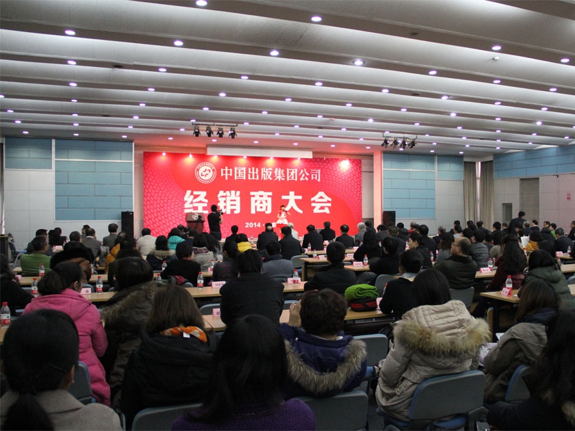 1月8日，中国出版集团公司2014年经销商大会在中国国际展览中心（老馆）举行。图为大会现场。