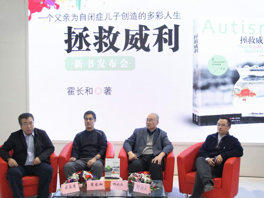 1月10日，在2014北京图书订货会上，现代出版社隆重举行了《拯救威利——一个父亲为自闭症儿子创造的多彩人生》的新书发布会。该书作者霍长和，该书主人公、美籍华裔人士彭灼西，中国著名行为分析学家郭延庆，现代出版社总编辑臧永清、副总编辑张晶出席了发布会。