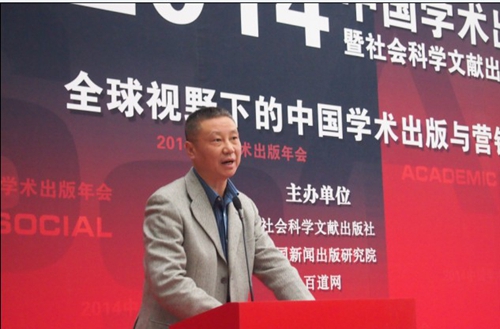刘伯根出席第四届中国学术出版年会并发表演讲