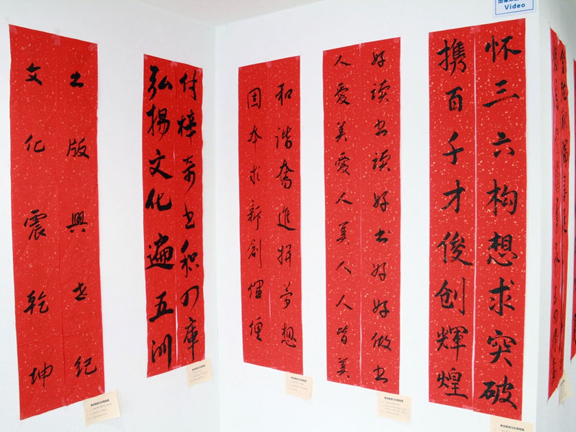 “集团青联马年春联展”现场一隅。