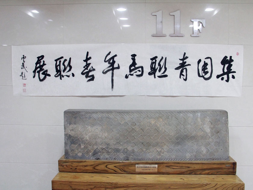中国出版集团公司直属机关党委常务副书记、纪委书记、集团工会主席王云武为“集团青联马年春联展”题写了展标。