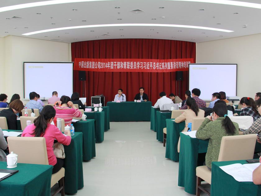 5月8～9日，在纪念五四运动95周年的热潮中，在全国青年积极学习习近平总书记到北京大学考察调研时的重要讲话精神之际，中国出版集团团委和集团公司青年联合会举办2014年团干部和青联委员学习习近平总书记系列重要讲话精神培训班。