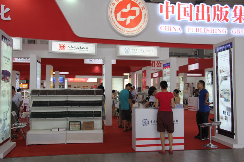 第24届全国图书交易博览会 中国出版集团公司