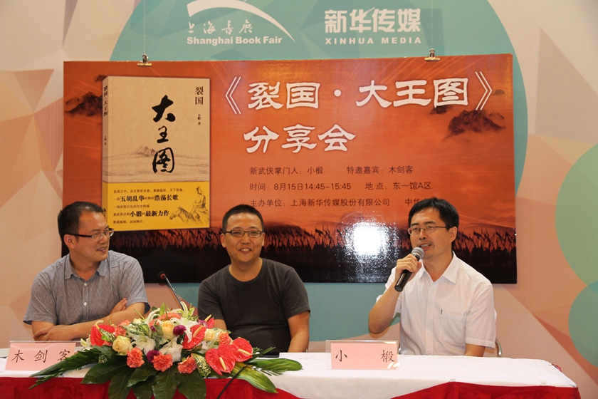 8月14日，由中华书局出版的《裂国·大王图》新书分享会在上海书展举行，作者新武侠掌门人小椴，特邀嘉宾木剑客出席活动。