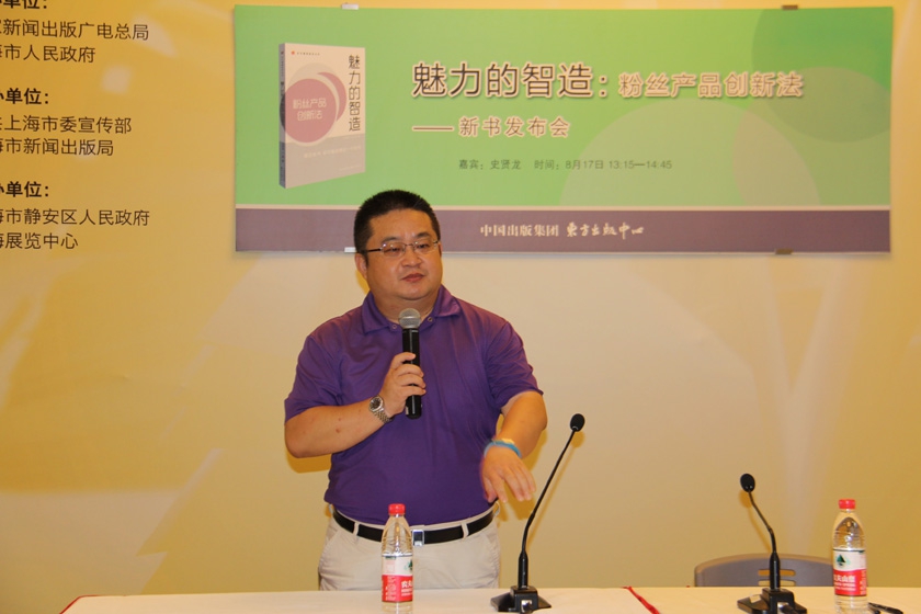 8月17日，“魅力的智造：粉丝产品创新发新书发布会”在上海书展举行，作者史贤龙出席，与书友互动并签售。