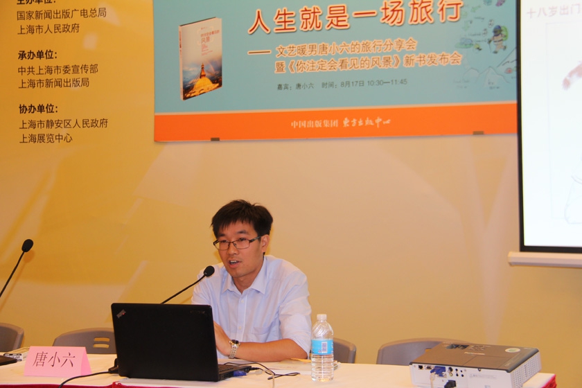 8月17日，人生就是一场旅行——文艺暖男唐小六的旅行分享暨《你注定会看见的风景》新书发布会在上海书展举行，作者唐小六出席活动。