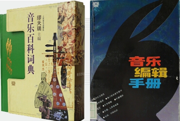 1974年至2002年经典图书：《音乐百科辞典》，出版社：人民音乐出版社，1998年出版，2000年获“第12届中国图书奖”；《音乐编辑手册》1994年9月出版。由人民音乐出版社编辑出版人员编写，比较全面地总结了人民音乐出版社建社40年音乐图书出版、编辑工作的理论和技术标准，介绍了音乐图书及一般图书生产的相关知识，是建社40年音乐编辑出版工作的经验总结。该书已经成为我社出版、编辑工作的重要工具书，也被国内音乐界作为记谱规范的参考书。