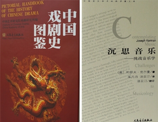 2002年至2014年经典图书：《中国戏剧史图鉴》，中国艺术研究院戏曲研究所编，2003年出版，2004年获第十四届中国图书奖；《外国音乐学术经典译著文库》，该文库是国家“十一五重点图书出版规划项目”。这些译著均为相关学科中的重要著作，其中不乏在该学科具有里程碑意义和奠基意义的学术经典。2007 年以来，已出版十余部著作。
