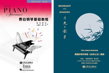 2002年至2014年经典图书：《钢琴之旅·菲伯尔钢琴基础教程》是世界范围内广受赞誉的钢琴启蒙教材，2012年，人民音乐出版社从美国海伦德出版公司引进出版，2013年10月，中国大陆第一批34名骨干教师经过严格考核，获得了“钢琴之旅”初、中、高三级骨干教师资格认证；《“四个一批”人才（文艺界）作品文库》《月光和影子》等为代表的重大题材制作，承接了中央音乐学院、交响乐发展基金会等重要合作单位的出版项目。