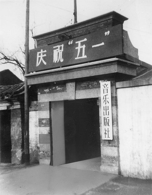 建社时的社址：北京东城区沟沿头33号。
