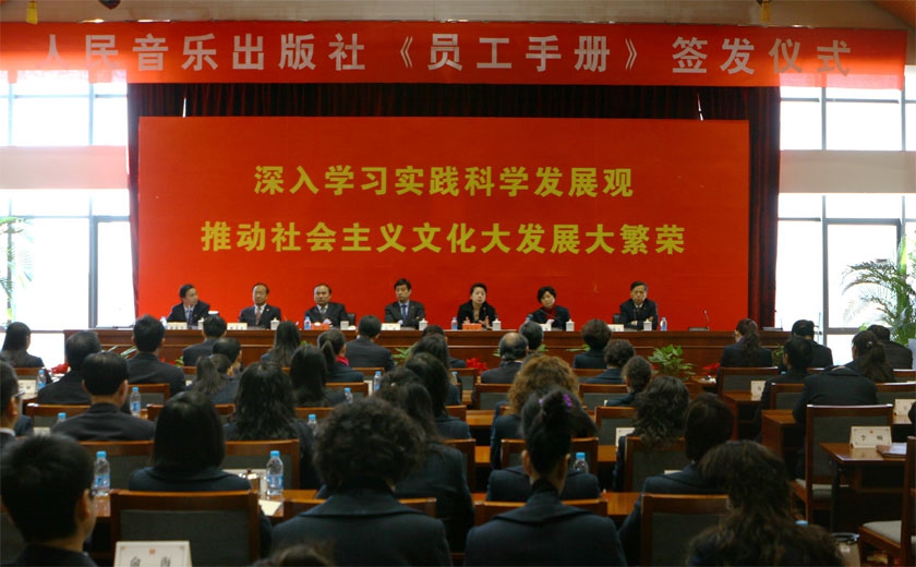 2010年2月，人民音乐出版社举行《员工手册》签发仪式。