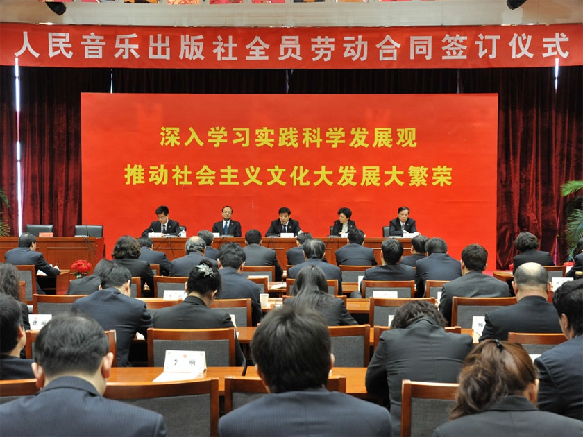 2011年4月，人民音乐出版社有限公司举行全员劳动合同签订仪式。