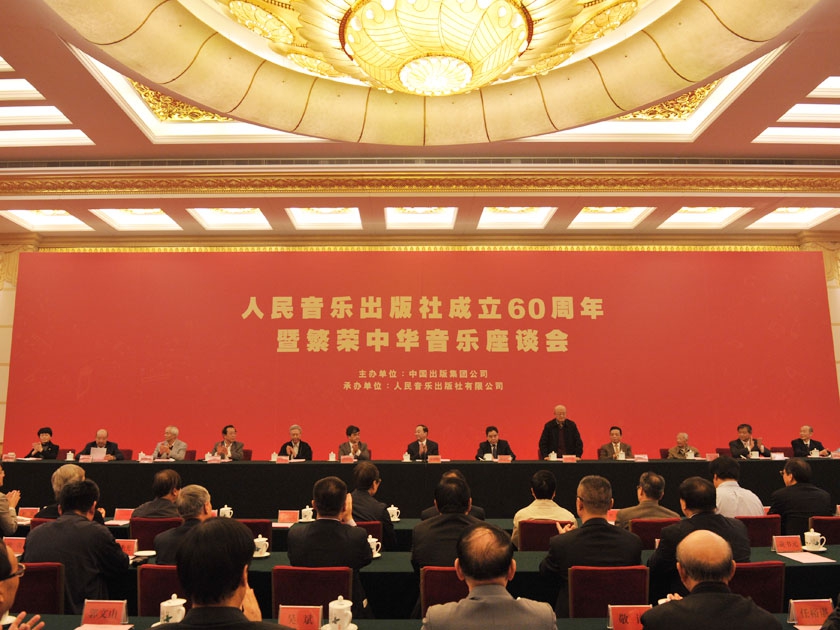 2014年10月11日，“人民音乐出版社成立六十周年暨繁荣中华音乐”座谈会在人民大会堂举行。图为座谈会现场。