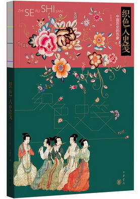 织色入史笺
