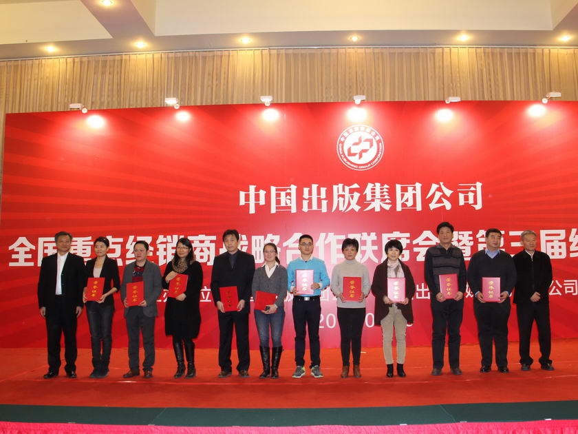 中国出版协会常务副理事长邬书林、中国出版集团公司总裁谭跃为“全国经销商2014年度优秀采购经理”获得者颁奖。