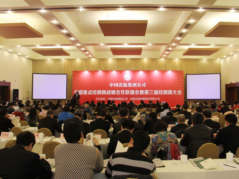 1月6日，2015年“中国出版集团公司全国重点经销商战略合作联席会暨第三届经销商大会”圆满举行。