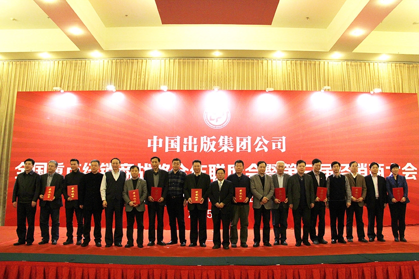 中国出版集团公司十家战略合作伙伴的领导为活获评“中国出版集团公司十大品牌单位”的获奖单位代表颁奖。