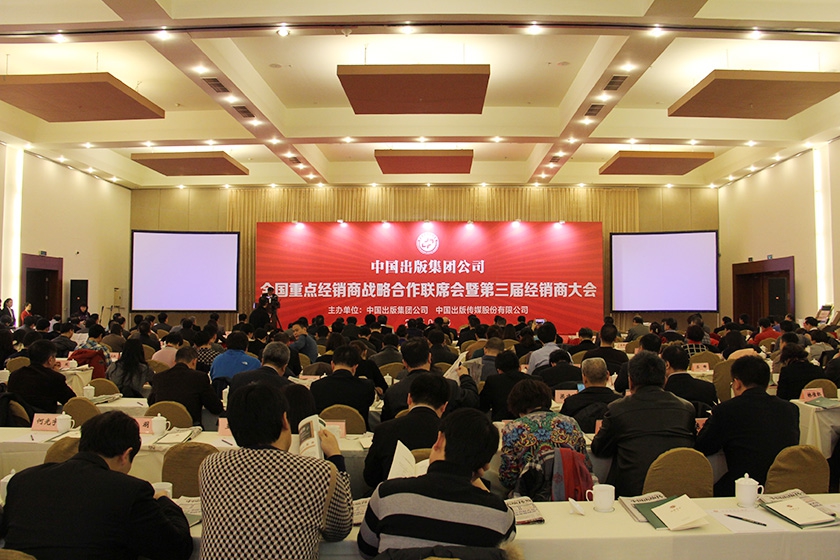 1月6日，2015年“中国出版集团公司全国重点经销商战略合作联席会暨第三届经销商大会”圆满举行。图为2015年经销商大会现场（一）。