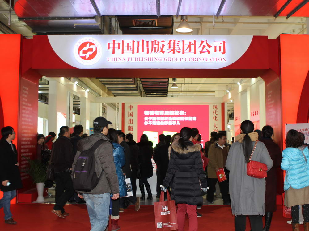 中国出版集团公司活动展区