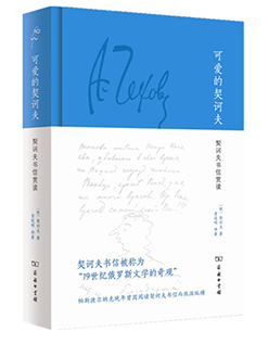 契诃夫书封