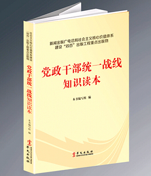 《党政干部统一战线知识读本》被评为第二届全